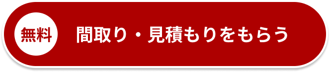 【無料】間取り・見積もりをもらう